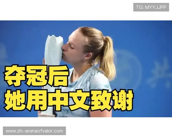 布林科娃九江站直落两盘夺冠,中文致辞感谢中国球迷 布林科娃九江站直落两盘夺冠,中文致辞感谢中国球迷
